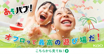 花王 あそバブ！入浴剤（子ども向けお風呂用バブル入浴剤）