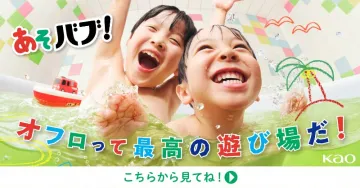 花王 あそバブ！入浴剤（子ども向けお風呂用バブル入浴剤）