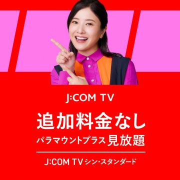 J\\:COM TV シン・スタンダード パラマウントプラス見放題プラン