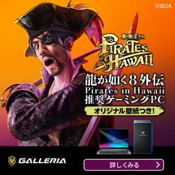 龍が如く8外伝 Pirates in Hawaii 推奨ゲーミングPC
