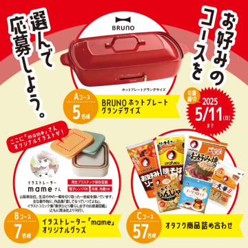 選べる3コース！BRUNO家電・mameグッズ・オタフク詰め合わせプレゼントキャンペーン