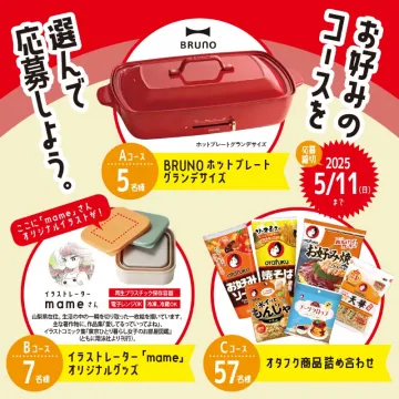 選べる3コース！BRUNO家電・mameグッズ・オタフク詰め合わせプレゼントキャンペーン