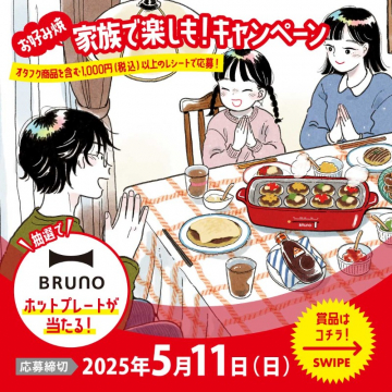 お好み焼 家族で楽しも！キャンペーン（BRUNOホットプレートが当たる）