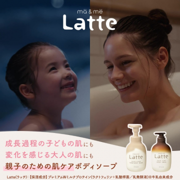 親子で使える肌ケアボディソープ「ma＆me Latte（マアンドミー ラッテ）」