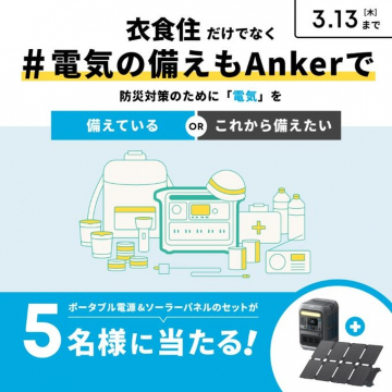 防災用ポータブル電源＆ソーラーパネルセット Ankerキャンペーン