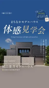 桃山養斉モデルハウス体感見学会