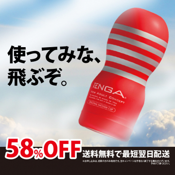 TENGA オリジナルバキュームカップ 58％OFFキャンペーン