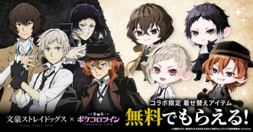 文豪ストレイドッグス コラボ衣装無料配布