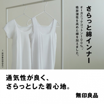 オーガニックコットン100％ さらっと綿インナー（無印良品）