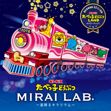 たべっ子どうぶつ MIRAI LAB. 星の体験イベント