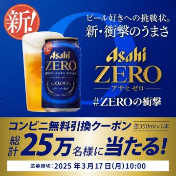 アサヒゼロ 新登場キャンペーン（コンビニ無料引換クーポンプレゼント）