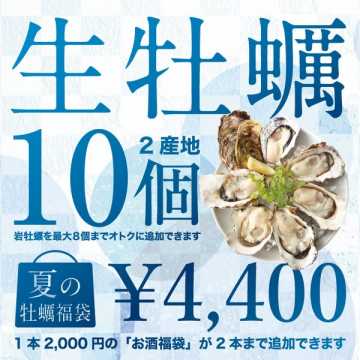 夏の生牡蠣10個福袋（産地2種）