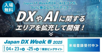 Japan DX Week 春 2025（DX・AIエリア拡充の展示会）