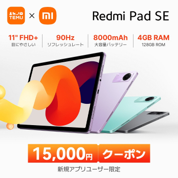 Redmi Pad SE タブレット 新規ユーザー限定クーポンキャンペーン
