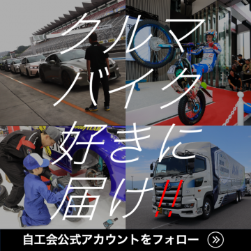 自工会公式アカウント フォロー促進プロモーション（クルマ・バイク情報発信）