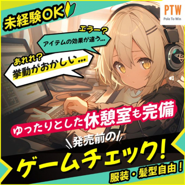 未経験OK！発売前ゲームチェックスタッフ募集（PTW）