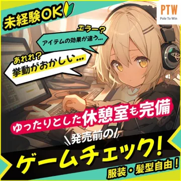 未経験OK！発売前ゲームチェックスタッフ募集（PTW）
