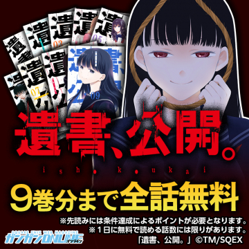 ガンガンONLINE「遺書、公開。」9巻分無料公開キャンペーン