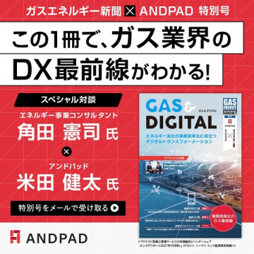 ANDPAD×ガス業界DX特別号