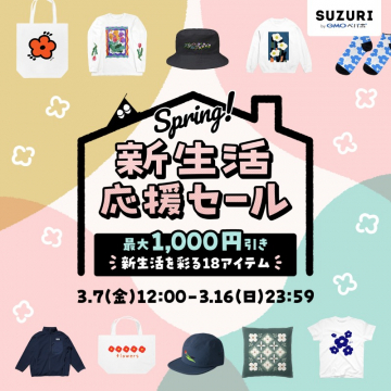 SUZURI 春の新生活応援セール 最大1,000円引きキャンペーン
