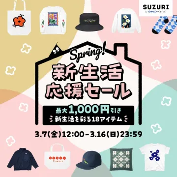 SUZURI 春の新生活応援セール 最大1,000円引きキャンペーン