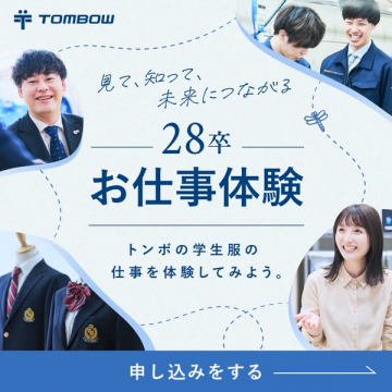 トンボ学生服 28卒 お仕事体験会