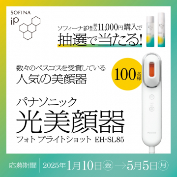 ソフィーナ購入で当たるパナソニック光美顔器プレゼントキャンペーン