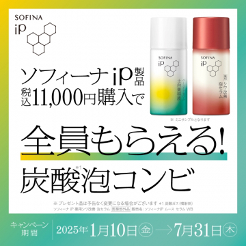 ソフィーナiP 炭酸泡セラム＆美容液プレゼントキャンペーン