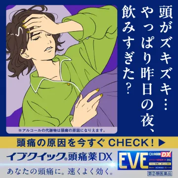 イブクイック頭痛薬DX（飲みすぎによる頭痛に対応）