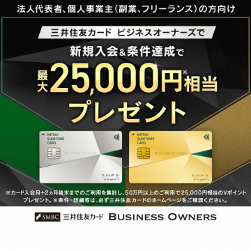 三井住友カード ビジネスオーナーズ新規入会キャンペーン