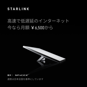 スターリンク高速低遅延インターネットサービス