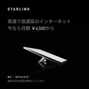 スターリンク高速低遅延インターネットサービス