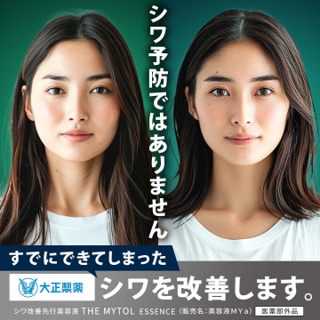シワ改善先行美容液 THE MYTOL ESSENCE（大正製薬）