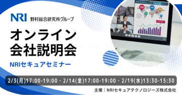NRIセキュアテクノロジーズ オンライン会社説明会