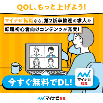 第二新卒向け求人が充実のマイナビ転職
