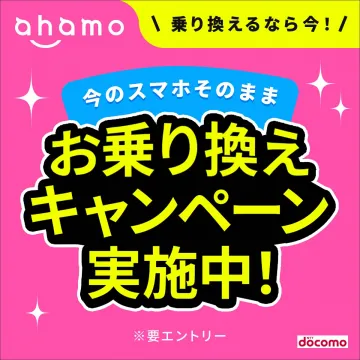 ahamo お乗り換えキャンペーン実施中