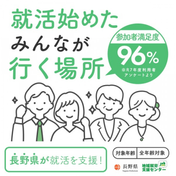 長野県就活支援センター（就職相談・支援）