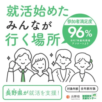 長野県就活支援センター（就職相談・支援）