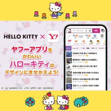 ヤフーアプリ×ハローキティ着せかえキャンペーン