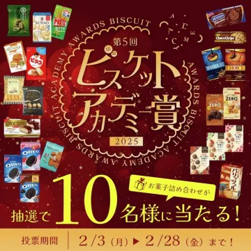 第5回ビスケットアカデミー賞2025（お菓子詰め合わせ抽選キャンペーン）