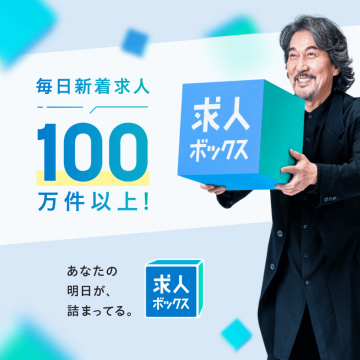 求人ボックス 毎日更新型求人情報検索サービス