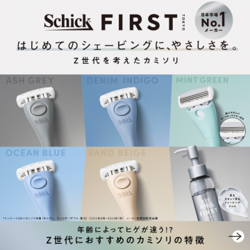 Schick FIRST Z世代向けカミソリ＆シェービングケア