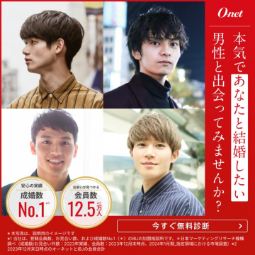 オーネット 本気で結婚したい男性と出会える婚活サービス