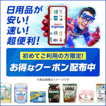 初回限定 楽天24 Express クーポン配布