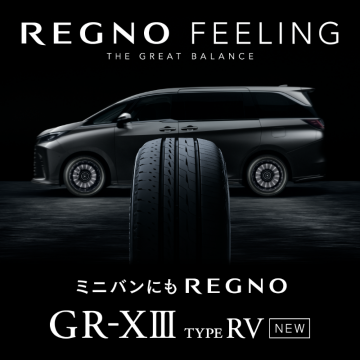 ミニバン専用高性能タイヤ REGNO GR-XⅢ TYPE RV