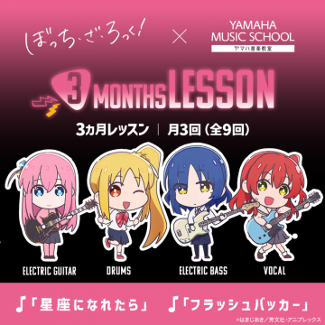 ぼっち・ざ・ろっく！×ヤマハ音楽教室 コラボ3ヶ月レッスン