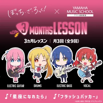 ぼっち・ざ・ろっく！×ヤマハ音楽教室 コラボ3ヶ月レッスン