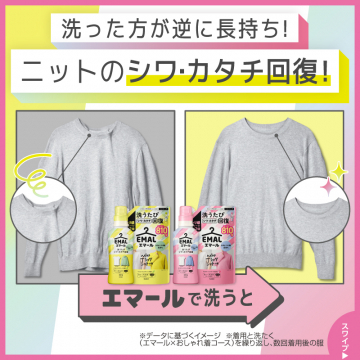 衣類のシワ・型崩れを防ぐ洗剤「エマール」