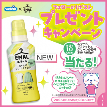 エマール リフレッシュグリーンの香り プレゼントキャンペーン