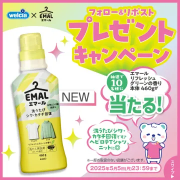 エマール リフレッシュグリーンの香り プレゼントキャンペーン